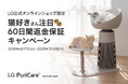猫オーナー向け空気清浄機「LG PuriCare™ AeroCatTower」、60日間返品保証キャンペーンを6/17から実施!