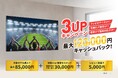 LG最新有機ELテレビご購入で最大12万円キャッシュバック、『3UPキャンペーン』を本日7月1日(火)より実施