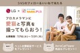 LGエレクトロニクス×わんわんアリス『プロカメラマンに愛猫と写真を撮ってもらおう!キャンペーン』を本日7月16日(水)~7月31日(木)まで実施