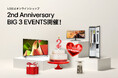 LG公式オンラインショップオープン2周年記念の大セール『2nd Anniversary BIG 3 EVENTS』を8月5日(火)より開催!