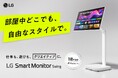 移動式4Kスマートモニター「LG Smart Monitor Swing」を本日2025年8月28日(木)より発売