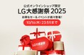 LG公式オンラインショップ限定セール『LG大感謝祭』を本日10月2日(木)より開催