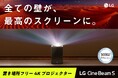 置き場所フリー 4Kレーザープロジェクター「LG CineBeam S」、10月23日(木)より発売!