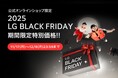『LG公式オンラインショップ BLACK FRIDAY』を本日11/17（月）から開催