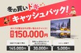 LGテレビ2025年冬のキャッシュバックキャンペーンを本日11月19日（水）より実施