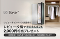 『LG Styler™レビューキャンペーン』を開催