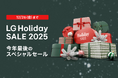 今年最後のスペシャルセール『LG Holiday SALE 2025』開催
