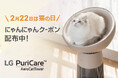 【2月22日は猫の日】愛猫へのプレゼントに！『にゃんにゃんクーポン』利用で、愛猫家・愛猫のためのマルチ機能空気清浄機「LG PuriCare™ AeroCatTower」が期間限定22%オフ