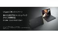 最大5,000円キャッシュバック＆長期保証『LG gramご購入キャンペーン』を、本日4月22日（水）より実施