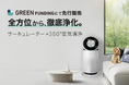 サーキュレーター搭載空気清浄機「LG PuriCare™ Pet Gen3」、本日4月28日（火）から「GREEN FUNDING」で先行販売開始
