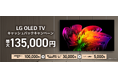 LG有機ELテレビのご購入で、最大135,000円をキャッシュバックするキャンペーンを実施