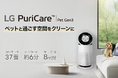 ペットの抜け毛・ニオイ対策に特化した空気清浄機　サーキュレーター搭載「LG PuriCare™ Pet Gen3」を発売中