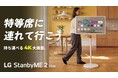 シーンに合わせて自由に動かせる、持ち運べる32インチ4Kスクリーン「LG StanbyME 2 Max」、9月1日（火）正午よりMakuakeにて先行販売