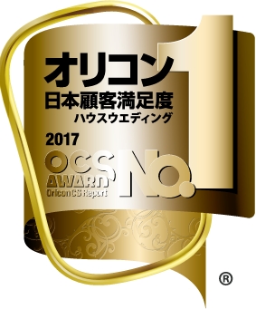 受賞 17年オリコン日本顧客満足度調査 ハウスウエディング １位 株式会社アルカンシエルのプレスリリース