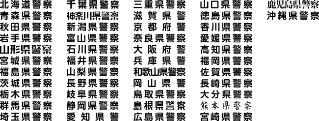 各道府県を網羅しています