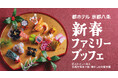 【都ホテル 京都八条】「新春ファミリーブッフェ~巨大トイレールと京都市営地下鉄・懐かしの京都市電~」ご家族揃って楽しいお正月