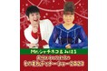 【都ホテル 岐阜長良川】Mr.シャチホコ&みはる 最強おもしろ夫婦のものまねディナーショー2023 12月24日(日)に開催