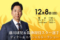 【ウェスティン都ホテル京都】新たなる虎伝説、今ここに始動!藤川 球児&阪神現役スター選手 ディナー&スペシャルトークショー