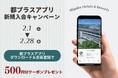 【都ホテルズ&リゾーツ】都プラス公式アプリ 新規入会キャンペーンを開催 アプリダウンロード&新規会員登録で500ポイントクーポンをプレゼント!