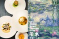 【ウェスティン都ホテル京都】 京都市京セラ美術館にて開催の「モネ 睡蓮のとき」とコラボレーション ジヴェルニーの光や風、睡蓮の池を表現した特別メニューを提供