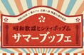 昭和100年×都ホテル 京都八条 開業50周年記念「昭和歌謡とシティポップ&サマーブッフェ」開催