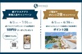 【都ホテルズ&リゾーツ】ご宿泊でポイント2倍キャンペーン&アプリ新規会員登録で500ポイントクーポンをプレゼント!