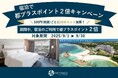 【都ホテルズ&リゾーツ】ご宿泊でポイント2倍キャンペーン実施