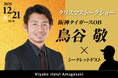 【都ホテル 尼崎】「 阪神タイガースOB 鳥谷 敬 ×シークレットゲスト 」クリスマストークショー 開催 熱狂の一年を締めくくるトークをお見逃しなく!