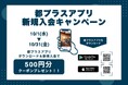 【都ホテルズ＆リゾーツ】アプリ新規会員登録で500ポイントクーポンをプレゼント！