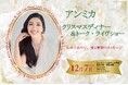 【ウェスティン都ホテル京都】アンミカ史上初・ホテル公演! クリスマスディナー&トーク・ライヴショーを12月7日開催
