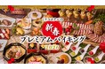 【ウェスティン都ホテル京都】お正月を彩る華やかなお料理と和のパフォーマンス　ご家族で楽しむ新年の饗宴「新春プレミアムバイキング2026」