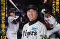 【ウェスティン都ホテル京都】阪神タイガース 藤川球児監督×中野拓夢×石井大智2025年優勝メンバーが集結する新春ディナー＆トークショー開催～優勝の熱、ふたたび－栄光を語る一夜～