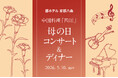 【都ホテル 京都八条】「四川 母の日コンサート＆ディナー」開催 　― 京都の若手音楽家と中国料理が織りなす感謝の夕べ ―