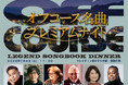 【ウェスティン都ホテル京都】デビュー半世紀の伝説が、京都で蘇る。元オフコースメンバーと最高峰ボーカリストが集結、奇跡の夜『LEGEND SONGBOOK DINNER オフコース名曲プレミアムナイト』