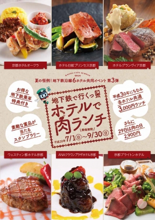 京都の6ホテルが共同イベント 地下鉄で行くっ ホテルで肉ランチ
