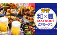 【都ホテル 尼崎】6月3日（水）OPEN 　和×夏「MATSURI」ビアガーデン開催　　音楽・ダンス・お笑いライブなど多彩なステージショーで夏の夜をみんなで満喫！