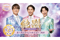 【都ホテル 尼崎】「 純烈 オータムスペシャルショー 」を開催　3人の魅力あふれるプレミアムステージが再び！