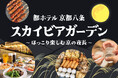 【都ホテル 京都八条】ホテル屋上で楽しむ「スカイビアガーデン」好評につき、期間延長で営業！