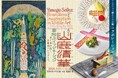 【ウェスティン都ホテル京都】かつて壁画《豊穣》が飾られていた「稔りの間」を擁する同ホテルが、京都市京セラ美術館「生誕140年記念 山鹿清華展」とコラボレーション　ロケットモチーフのスイーツも登場