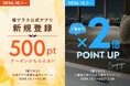【都ホテルズ＆リゾーツ】ご宿泊でポイント2倍キャンペーン＆アプリ新規会員登録で500ポイントクーポンをプレゼント！