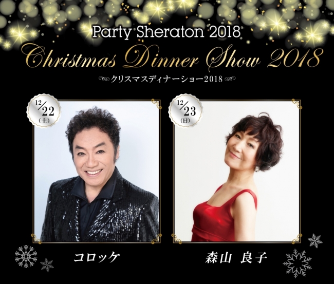 シェラトン都ホテル大阪 クリスマスディナーショー18 のご案内 都ホテルズ リゾーツのプレスリリース