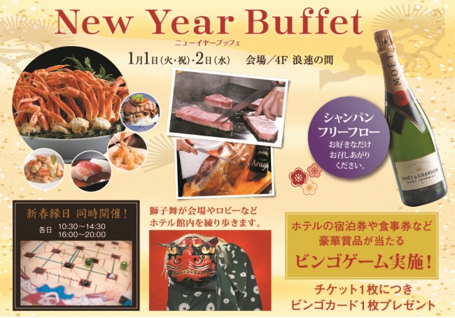 シェラトン都ホテル大阪 ご家族3世代が楽しめるお正月イベント New Year Buffet 開催 都ホテルズ リゾーツのプレスリリース