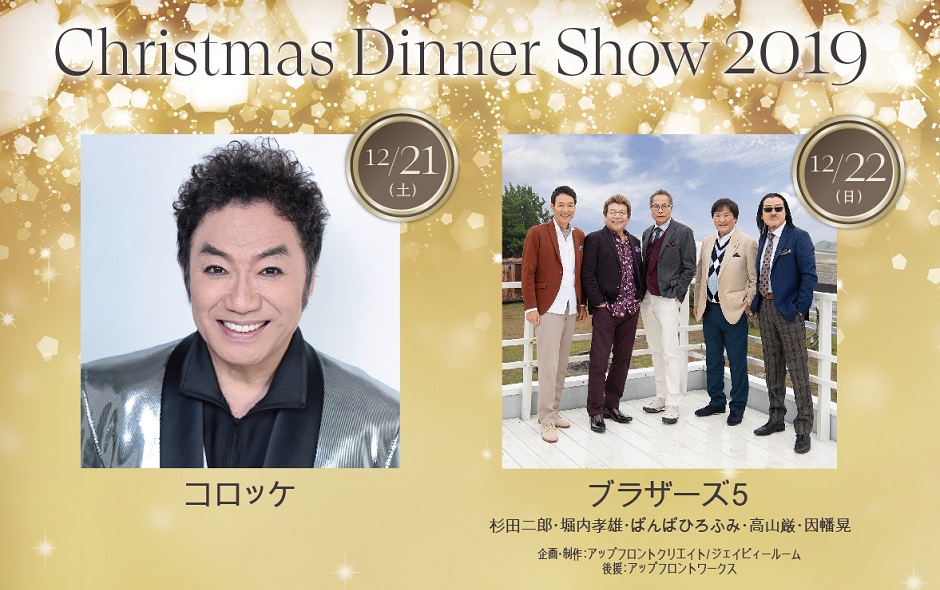 シェラトン都ホテル大阪 クリスマスディナーショー 19 のご案内 都ホテルズ リゾーツのプレスリリース