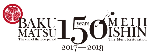 「幕末・維新150年」ロゴ