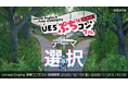 Unreal Engineを使用した映像制作コンテスト“UE5ぷちコン映像編7th”エントリー開始！テーマは「選択」
