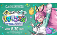 ゲームは遊ぶより、作るほうが面白い！ゲーム制作フェス「ゲームメーカーズ スクランブル2026」8月30日（日）に東京・有明で開催決定！