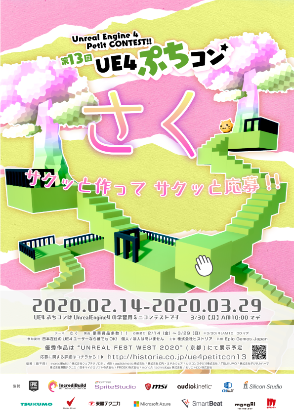 「Unreal Engine」を使用した作品制作コンテスト「第13回UE4ぷちコン」エントリー開始！テーマは「さく」最優秀賞作品はUNREAL FEST WEST 2020で展示予定