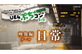 Unreal Engineを使用した映像制作コンテスト“UE4ぷちコン 映像編3rd”エントリー開始！テーマは「日常」