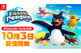 『Faaast Penguin』Nintendo Switch版が、10月3日(木)に配信決定!年内の「アップデートロードマップ」も大公開。