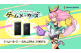 ゲーム制作用PCの決定版!ゲームメーカーズとGALLERIA(ガレリア)が贈るコラボPCが本日発売開始。3Dアクションゲームが作れるオリジナルゲーム制作キットの購入特典付き